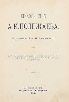 Полежаев А.И. Стихотворения А.И. Полежаева. С биографическим очерком и портретом А.И. Полежаева, гравированным на стали Ф.А. Брокгаузом в Лейпциге / Под ред. А.И. Введенского. СПб.: Изд. А.Ф. Маркса, 1892.